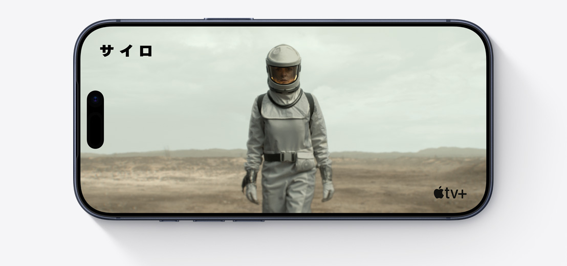 横向きにしたiPhoneの前面の外観。Apple TVの「サイロ」から宇宙服を着た人物のクリップが映し出されている