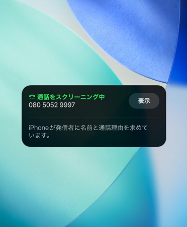 着信スクリーニング機能が表示されているiPhoneアプリのウィジェット。背景にはエメラルドブルー、ホワイト、ターコイズの配色の新しい壁紙が設定されている