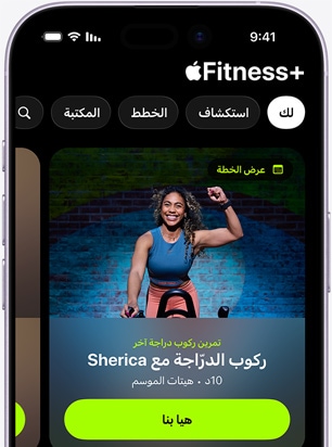 تطبيق +Apple Fitness على iPhone يعرض شاشة علامة التبويب 'لك'، والتي تعرض تمرين ركوب الدراجة الموصى به