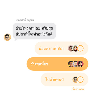 ภาพระยะใกล้ของคุณสมบัติโพลใหม่ในแอปข้อความ ขณะสมาชิกในกลุ่มแชทกำลังโหวตเลือกสถานที่สำหรับทริปสุดสัปดาห์