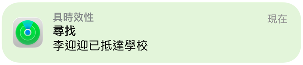 尋找 app 的通知，確認孩子已抵達學校
